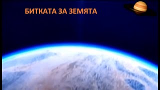 видео: Битката за земята - „Дневниците на уфолога“ - предаване на Стамен Стаменов картинка: Битката за земята - „Дневниците на уфолога“ - предаване на Стамен Стаменов