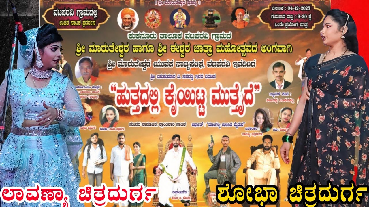 ಹುತ್ತದಲ್ಲಿ ಕೈಯಿಟ್ಟ ಮುತೖದೆ ಸಾಮಾಜಿಕ ನಾಟಕ ಶೋಭಾ ಚಿತ್ರದುರ್ಗ ಲಾವಣ್ಯ ಚಿತ್ರದುರ್ಗ ವಟಪರವಿ ನಾಟಕ ಭಾಗ-3 ♥️♥️🙏🙏 
