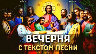 Юлия Берёзова - Вечерня | Православная христианская песня с текстом