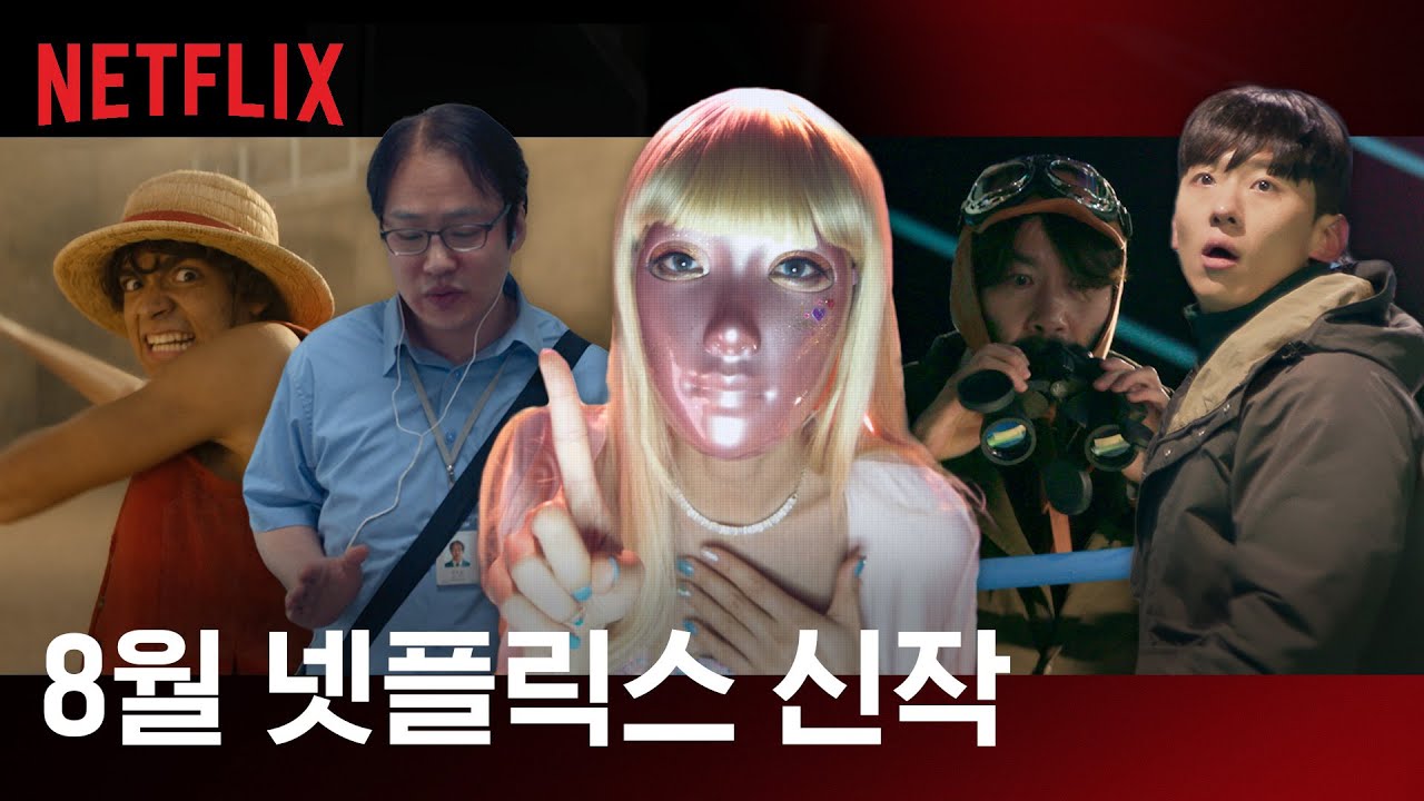 8월 신작 소개 | 넷플릭스 - YouTube