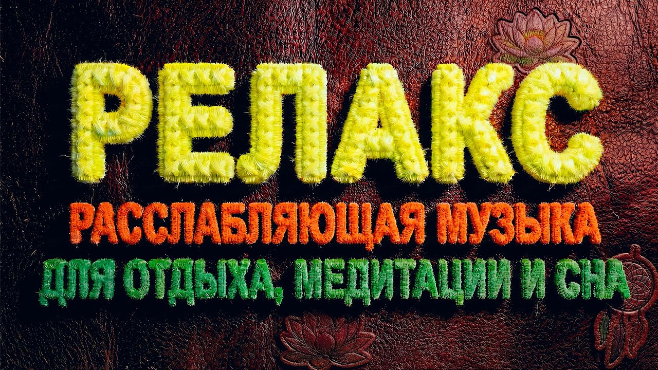 Позволь cебе отдохнуть! ✨ Инструментальная музыка для медитации и полного покоя! 🌿