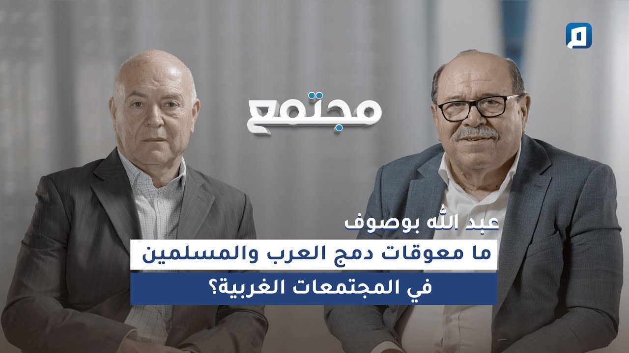 ما معوقات دمج العرب والمسلمين في المجتمعات الغربية؟  | عبد الله بوصوف