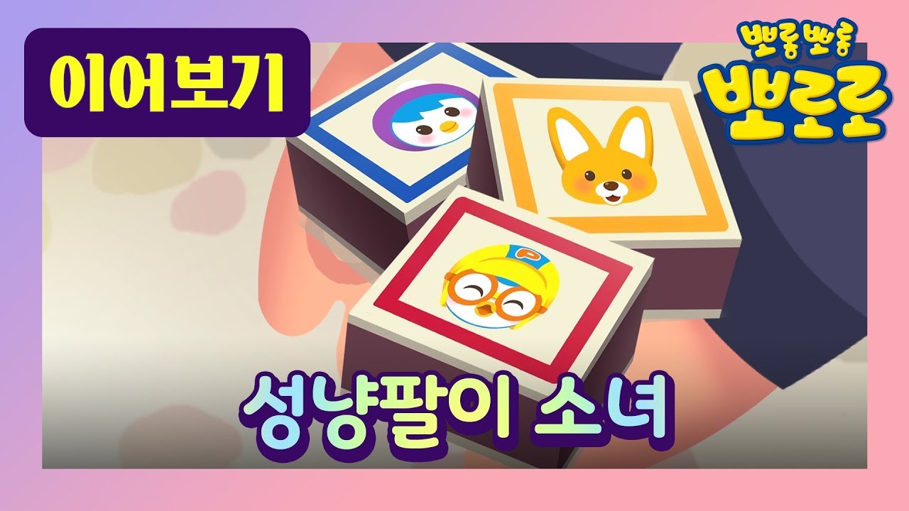 성냥팔이 소녀 뽀로로 l 세계명작동화 l 통통이가 준 마법 성냥을 켠 루피에게 어떤일이 일어날까?! | 뽀로로 패러디 동화 | 잠자리 동화 l 뽀로로랑 타요랑 뽀요 TV