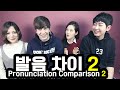 데이브[영어/한국/일본/중국 발음 차이 2탄 with 에리나 브아이] English/Korean/Japanese/Chinese Pronunciation Difference 2