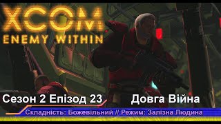 Операція: Хворобливий Інсульт // Insane Ironman // XCOM:EW LW 1.1 // Сезон 2 Епізод 23