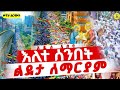 Live ቀጥታ ከአዲስ አበባ ሜክሲኮ ልደታ ለማርያም እለተ ሰንበት 