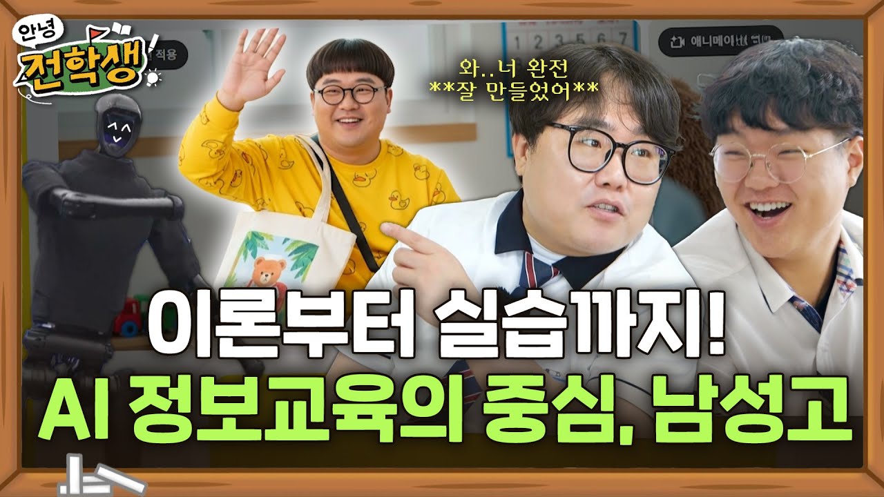 너 정말 핵심을 찔렀어🤖 이론부터 실습까지 AI에 진심인 학교! - 남성고등학교 | 안녕 전학생 시즌2 7화 | KBS전주 250905