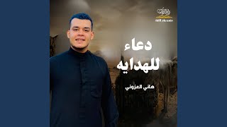 دعاء للهدايه - اسمعها