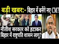 Bihar News | बिहार में बनेंगे नए CM ? | CM नीतीश को हटाकर राष्ट्रपति शासन लागू  की मांग!