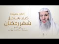 كيف نستقبل شهر رمضان | خطبة وصلاة رائعة للشيخ د. محمد حسان