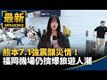 熊本7.1強震釀災，台日救援、旅遊與防災資訊全面升溫
