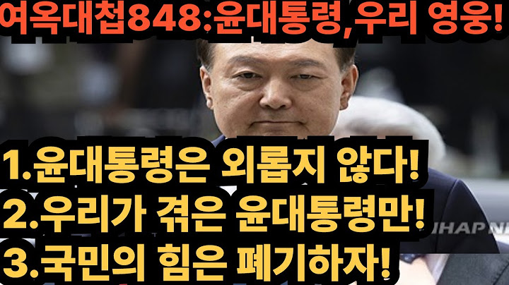 여옥대첩848:윤석열대통령,우리들의 영웅!