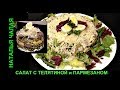 Вкуснейший салат с телятиной, грибами и пармезаном - 2 варианта подачи