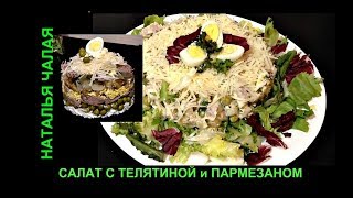 Вкуснейший салат с телятиной, грибами и пармезаном - 2 варианта подачи