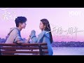The Best Thing 爱你 |🌸1st Anniversary&middot;Pure Sweetness Edition🎉Zhang Linghe &amp; Xu Ruohan~ | iQIYI