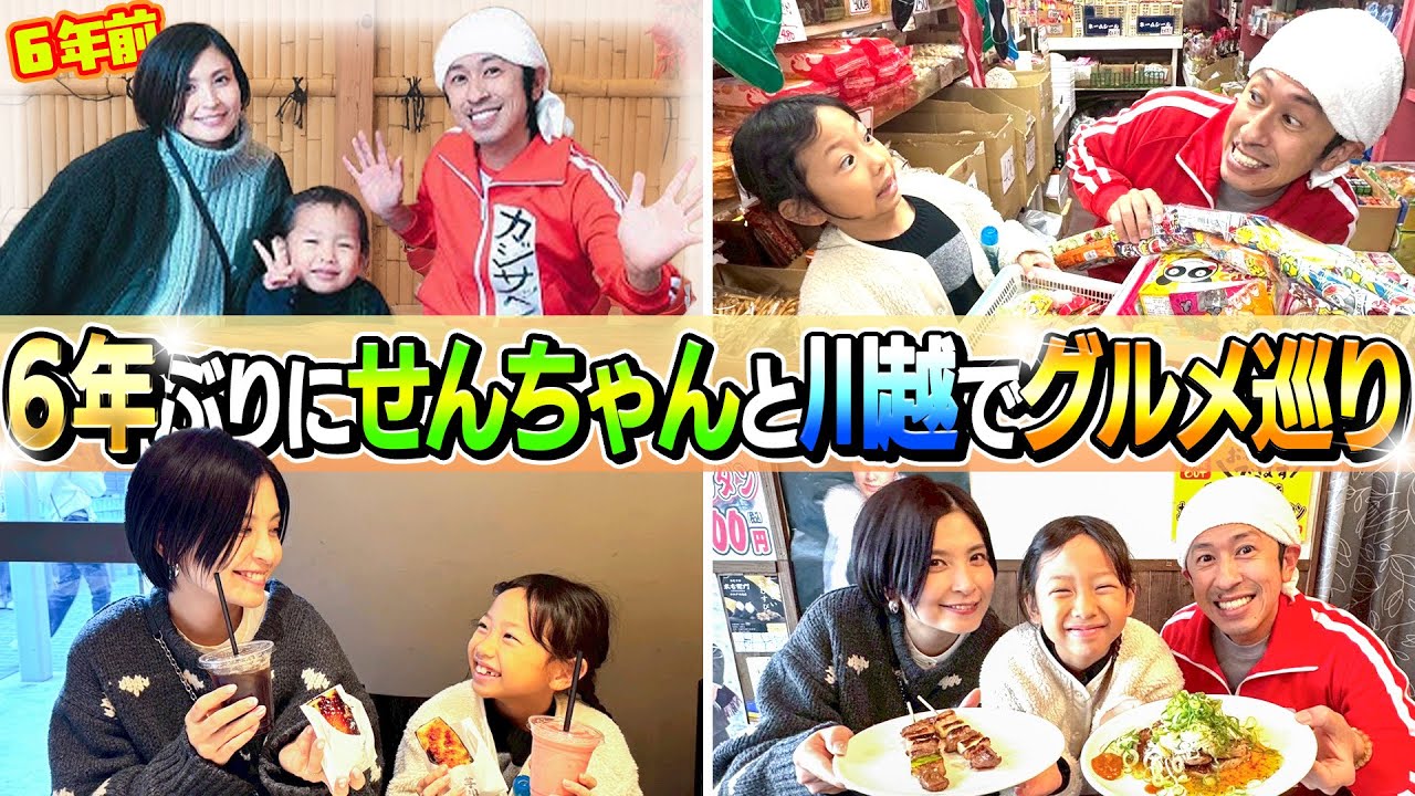 【6年ぶりの感動】せんちゃんと川越でグルメ巡りがエモすぎた…