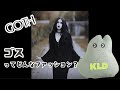 【種類解説】ゴスってどんなファッション？