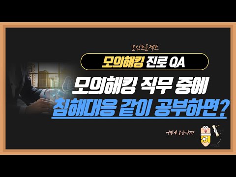 진로QA - 모의해킹 직무 중에 침해사고 대응 업무 관련 공부도 도움이 많이 될까요??