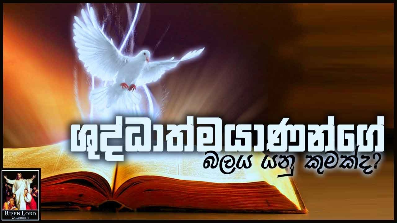 ශුද්ධාත්මයාණන්ගේ බලය යනු කුමක්ද?  | 22nd August 2023 | Crl Sri Lanka | Lalith Perera