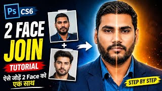 🔴 Photoshop CS6 Me 2 Face Photo Ko Kaise Jode | Face Merge Tutorial Hindi