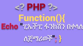 PHP TUTORIAL: ክፍል 6  PHP Function #amharic #habesha #ethiopia #ethiopiaprograms #programming