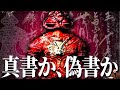 【戦後最悪の古史古伝】アラハバキが描かれた〝東日流外三郡誌〟とは！？