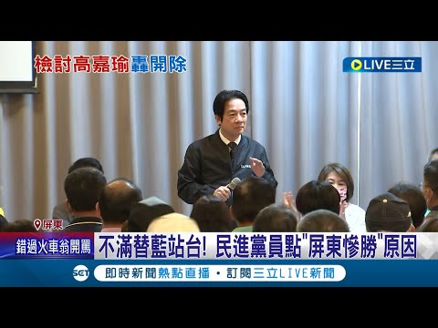 點名屏東慘勝原因! 賴清德向黨員報告 黨員怒嗆開鍘高嘉瑜 砲轟周春米.潘孟安替藍站台 防"11寇"清黨事件重演成賴首要任務｜記者 魏汶萱 葛子綱 謝文彥｜【LIVE大現場】20230114｜三立新聞台