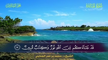 005 سورة المائدة - محمد بن عمر الجنايني