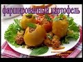 Фаршированный картофель