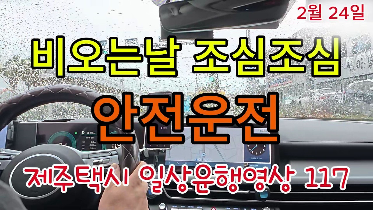 제주택시 일상운행(2월24일) 비가오는날..  손님은 많아도  안전운전...