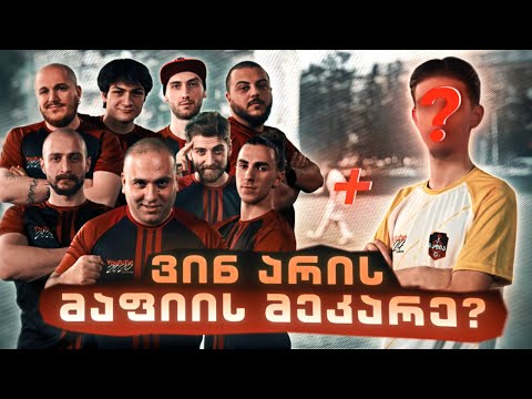 იუთუბ ლიგაზე გავდივარ?😨| ვლოგი