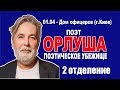 Орлуша 2 отд  Киев 2018