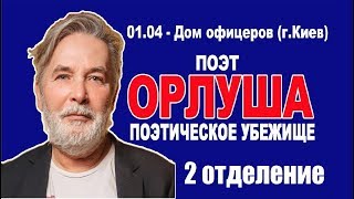 Орлуша 2 отд Киев 2018