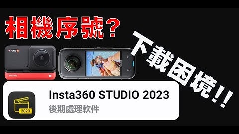 Insta360 360 全景驅動 STUDIO 2023 app下載 全景相機輸出軟體居然要輸入相機序號才能下載安裝 那相機遺失的人不就倒大楣了