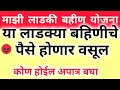 या लाडक्या बहिणीचे पैसे होणार वसूल ? ladki bahin yojana new update ! ladki bahin yojana