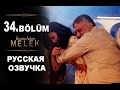 МЕНЯ ЗОВУТ МЕЛЕК 34 СЕРИЯ РУССКАЯ ОЗВУЧКА. Анонс и дата выхода