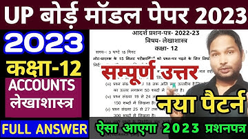 UPMSP 12th Accounts Model Paper 2023 Solution/UP Board 12th Model Paper Accountancy 2024 Answer