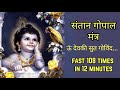 Santan gopal mantra fast 108          santan prapti mantra