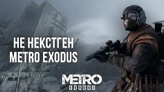 УЛУЧШЕННАЯ ВЕРСИЯ METRO EXODUS - ОБЗОР НА PLAYSTATION 5