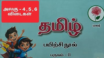 3rd std Malar workbook Tamil Unit-4 , 5 , 6 key answers…2025-26