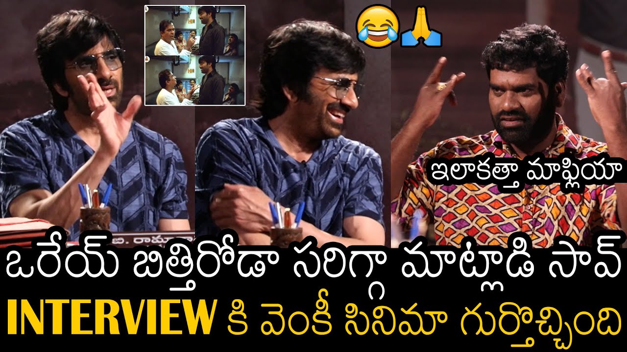 సత్తినే ఒక ఆటాడుకున్నాడు🙏 | Raviteja Hilarious Fun With Bithiri Sathi | VENKY | Dubai Seenu | RROD