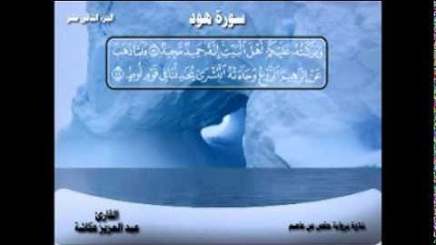 الشيخ عبدالعزيز عــكاشــة المصحف المرتل  سورة  هود 11
