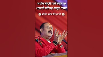 अशोक सुंदरी वाले स्थान पर शहद से करें यह अचूक उपाय #pradeepmishraji #shorts