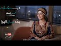 يمه مال الهوا عيسى السقار Cover 2026 Remix 
