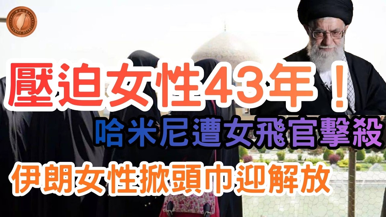 (國語影片)壓迫女性43年！哈米尼遭女飛官擊殺 伊朗女性掀頭巾迎解放 【中文字幕】 #伊朗女性 #頭巾革命 #解放 #道德警察 #束縛 #哈米尼 #伊朗 #頭巾制度 #神權體制 #Luna