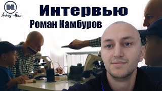 Интервью - Роман Камбуров