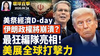 美國宣布經濟D-day制裁，伊朗高層現分歧；烏克蘭獨立日迎大禮，歐盟軍援，英助導彈生產；西太平洋三颱共舞，廣西大淹水求援影片被禁；反迫害，紐約法輪功千人遊行【早間環球直擊】2026-08-24