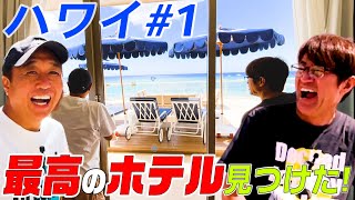 【ハワイ#1】遂に始まるさまぁ〜ずハワイ旅テンション爆上がりホテル