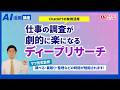 仕事の調査がここまで楽に！ChatGPTディープリサーチ解説｜AI活用講座