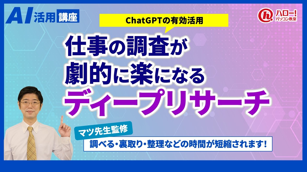 仕事の調査がここまで楽に！ChatGPTディープリサーチ解説｜AI活用講座